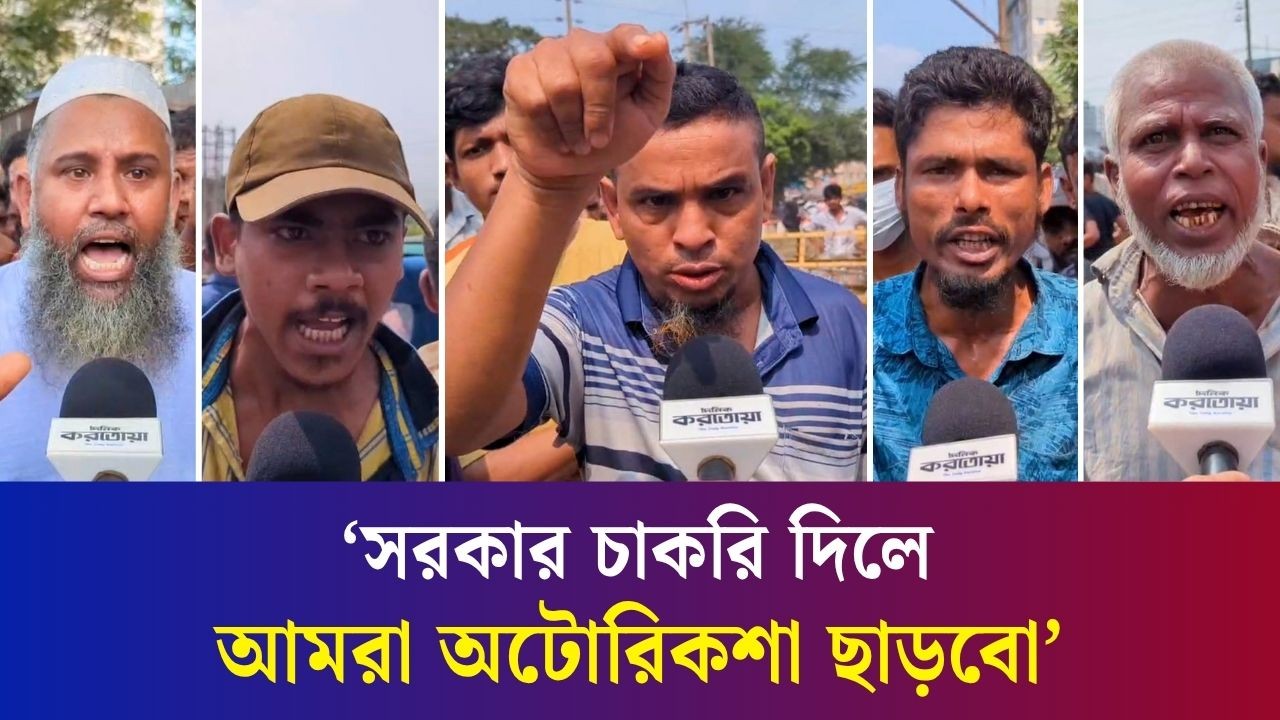 আমাদের পেটে লাথি দিলেও রাস্তা ছাড়বো না: বিক্ষোভে অটোরিকশাচালক